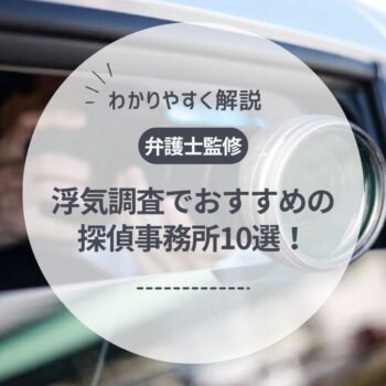 【弁護士監修】浮気調査でおすすめの探偵事務所10選！費用相場や期間も解説