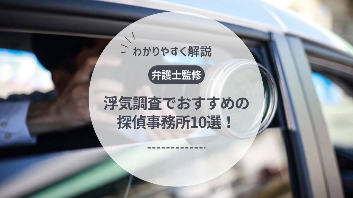 【弁護士監修】浮気調査でおすすめの探偵事務所10選！費用相場や期間も解説