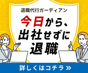 退職代行ガーディアン