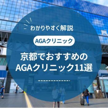 【2025年1月最新】京都でAGA治療がおすすめの薄毛治療クリニック11選