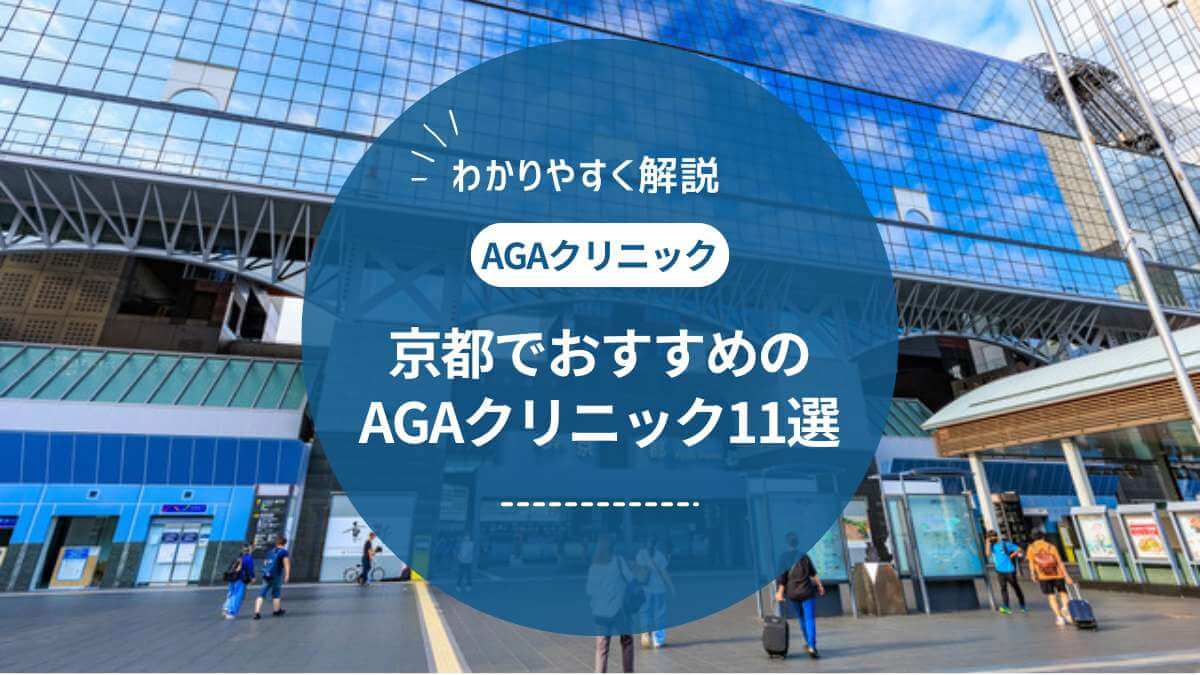 【2025年1月最新】京都でAGA治療がおすすめの薄毛治療クリニック11選