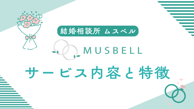 ムスベルのサービス内容と特徴