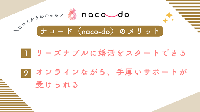 ナコード（naco-do）の口コミ・評判からわかったメリット