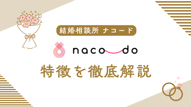 ナコード（naco-do）の特徴を徹底解説