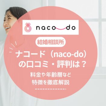 ナコード（naco-do）の口コミ・評判は？料金や年齢層など特徴を徹底解説