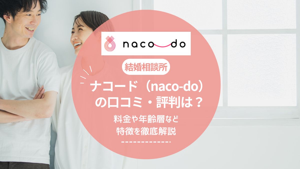 ナコード（naco-do）の口コミ・評判は？料金や年齢層など特徴を徹底解説