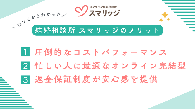 スマリッジ利用者の評判・口コミからわかったメリット