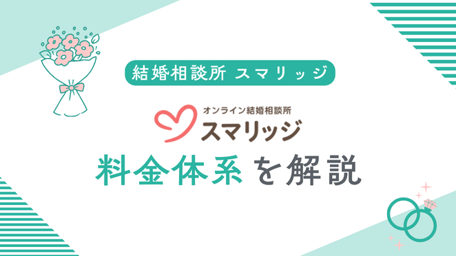 スマリッジの料金体系