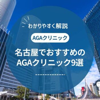 【2025年1月最新】名古屋でAGA治療がおすすめの薄毛治療クリニック9選