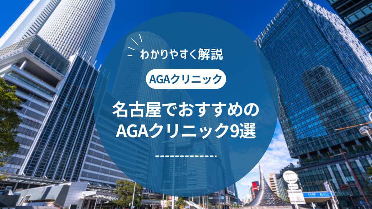 【2025年1月最新】名古屋でAGA治療がおすすめの薄毛治療クリニック9選