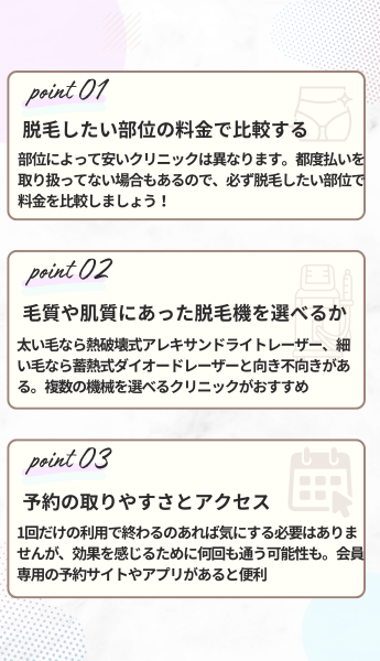 都度払い対応の医療脱毛クリニックを選ぶ際のポイント