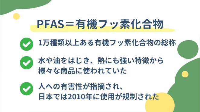 PFASとは？