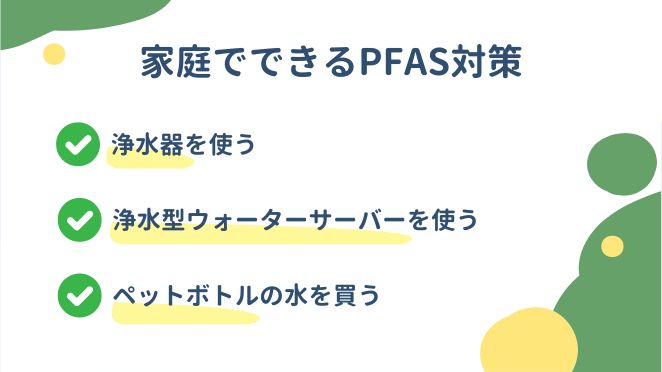 水道水は安全？日本のPFAS汚染状況