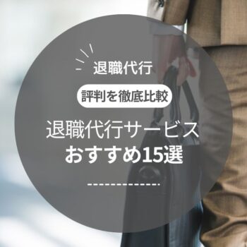 【弁護士監修】退職代行おすすめランキング15選｜サービス内容や料金・評判を解説