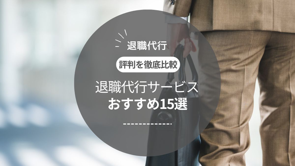 【弁護士監修】退職代行おすすめランキング15選｜サービス内容や料金・評判を解説