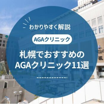 【2025年1月最新】札幌でAGA治療がおすすめの薄毛治療クリニック11選