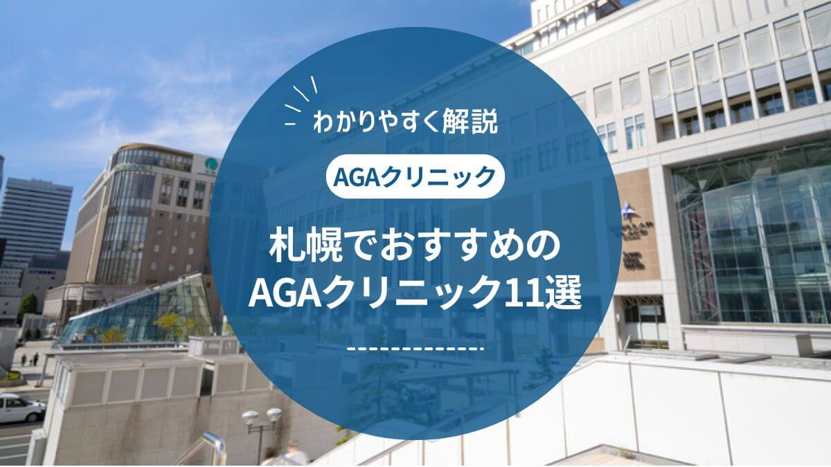 【2025年1月最新】札幌でAGA治療がおすすめの薄毛治療クリニック11選