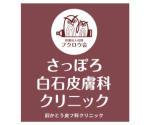 さっぽろ白石皮膚科クリニック