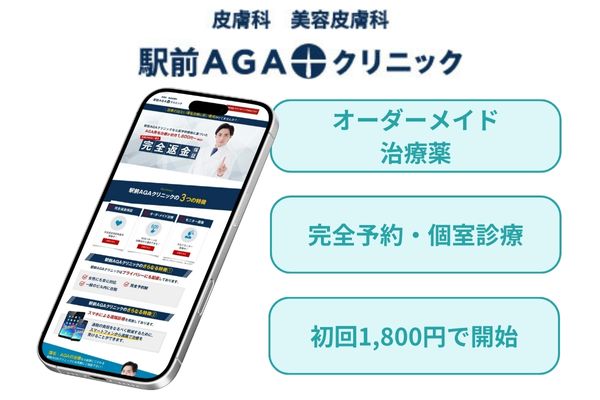 駅前AGAクリニック