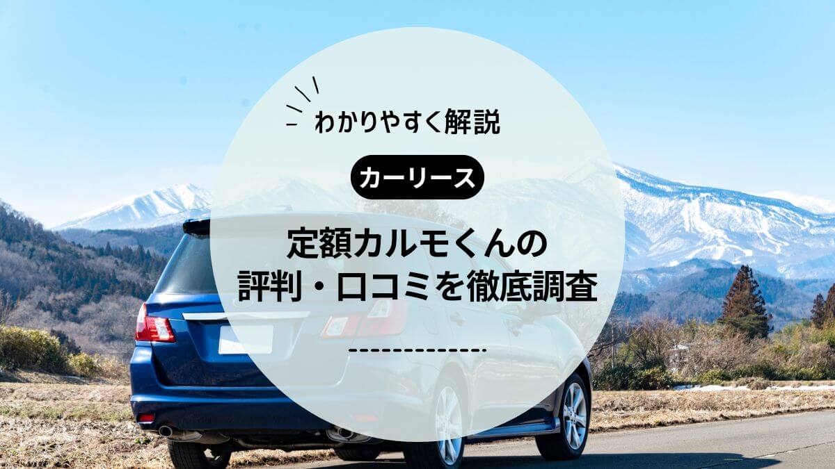 定額カルモくんの評判・口コミを独自アンケートで徹底調査！デメリットも紹介