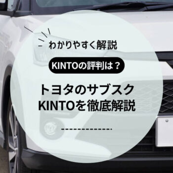 トヨタのサブスク「KINTO」の評判は？高いの？口コミやメリット・デメリットも紹介