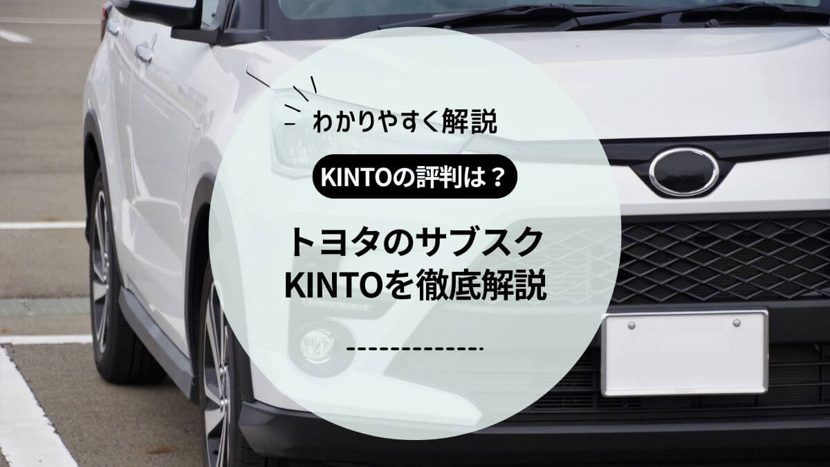 トヨタのサブスク「KINTO」の評判は？高いの？口コミやメリット・デメリットも紹介