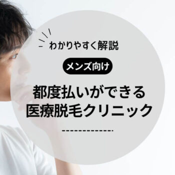 メンズ脱毛で都度払いできるおすすめクリニック5選！料金や選び方も解説