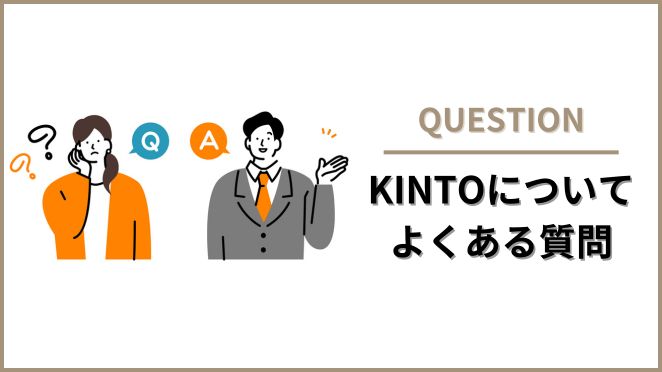 KINTOについてよくある疑問