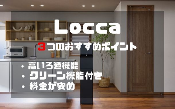 Loccaのポイント