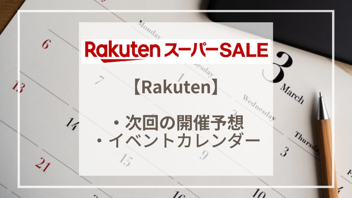 【2025年3月】楽天スーパーセールはいつ？年間のイベントスケジュール予想　