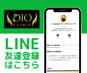 DIOクリニックLINE友達登録