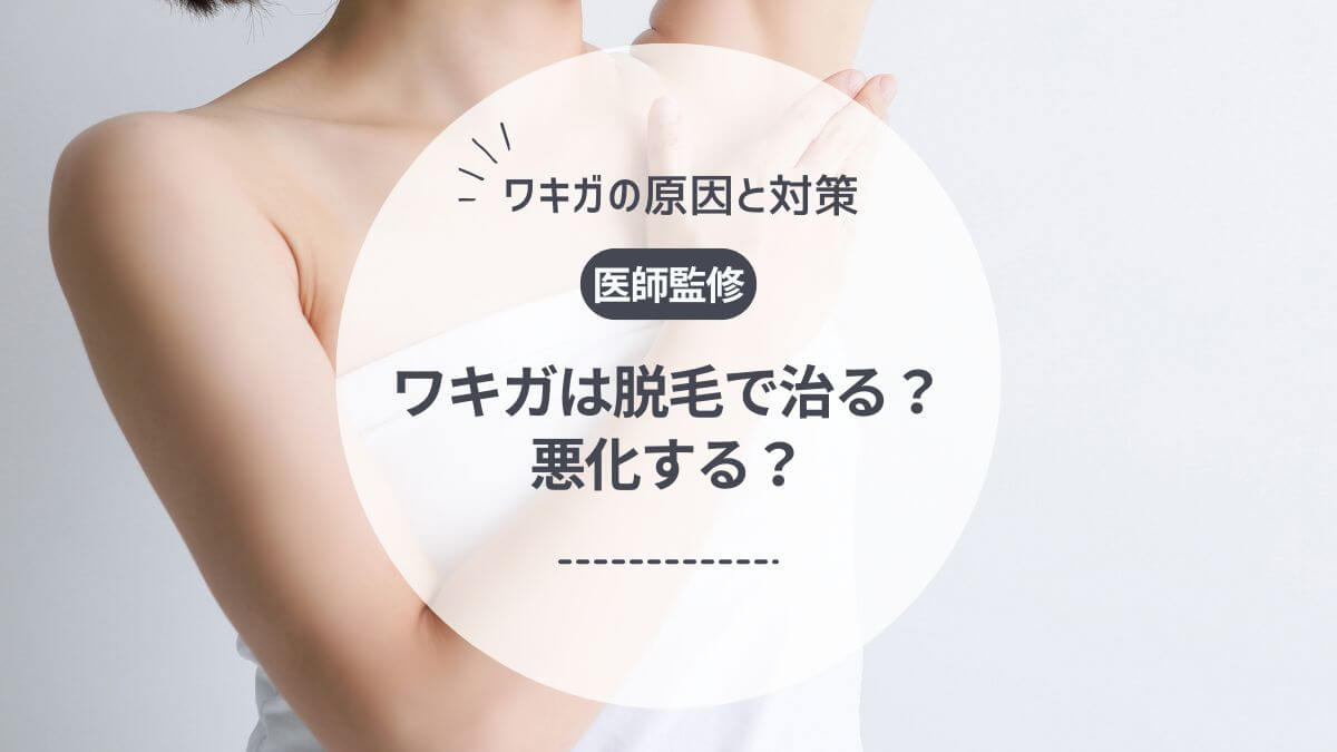 【医師監修】脱毛でワキガは治る？悪化する？ワキガの原因や脇脱毛におすすめのクリニックを紹介