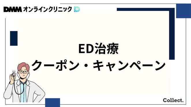 DMMオンラインクリニックのED治療のクーポン・キャンペーン