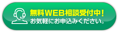 無料WEB相談受付中！お気軽にお申込みください。