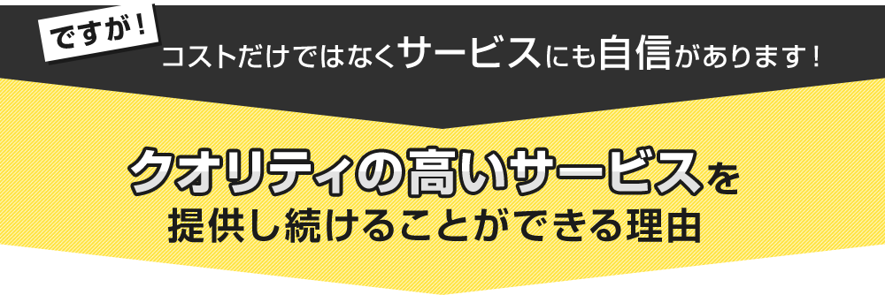 クオリティの高いサービスを提供し続けることができる理由