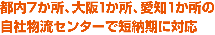 都内5か所、大阪1か所のメールセンターで短納期に対応